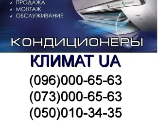 Зображення для оголошення Кондиционеры Крюковщина Лесники Лесное Лука Лычанка Малютянка Милая Рубежовка Новое Мрия