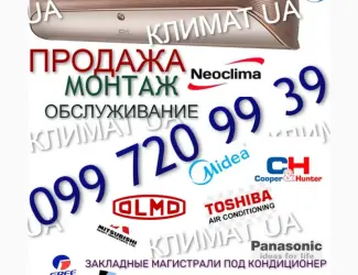 Зображення для оголошення Продажа Кондиционеров с Установкой Софиевская Петропавловская Борщаговка. Закладка трасс