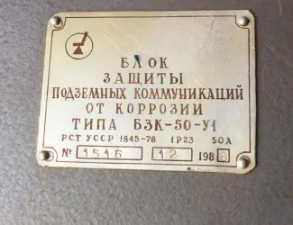 Зображення для оголошення Блок захисту підземних комунікацій від корозії БЗК-50