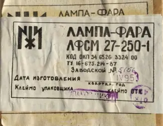 Зображення для оголошення Лампа фара літакова ЛФСМ 27-250-1