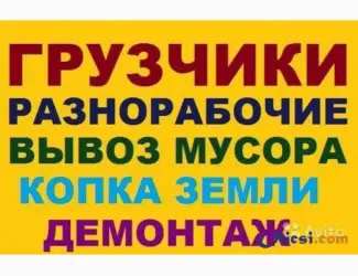 Зображення для оголошення Разнорабочие грузчики подсобники землекопы Одеса