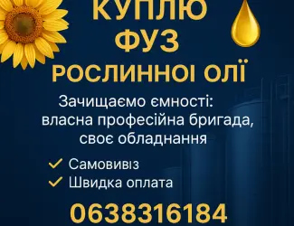 Зображення для оголошення Куплю фуз рослинної олії