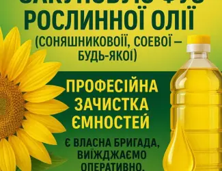 Зображення для оголошення Куплю ФУЗ соняшникової або соєвої олії