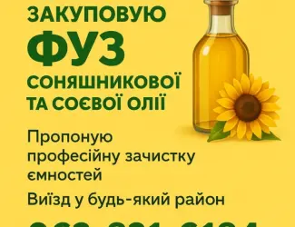 Зображення для оголошення Шукаю постачальників ФУЗ рослинної олії