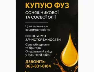 Зображення для оголошення Потрібен ФУЗ олії - куплю будь-який обсяг