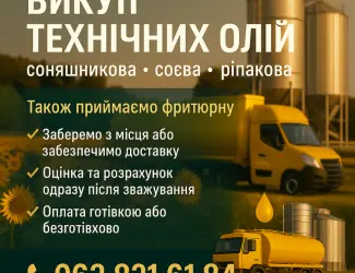 Зображення для оголошення Заберемо технічну олію