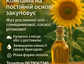 Зображення для оголошення Купимо ФУЗ Рослинної Олії