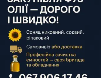Зображення для оголошення Купимо ФУЗ Олії