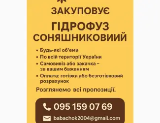 Зображення для оголошення Купуємо Гідрофуз