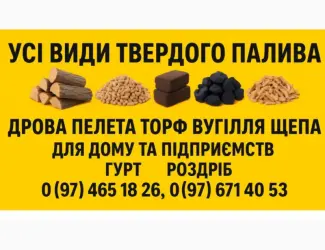Зображення для оголошення Куплю дрова метровки та щепу