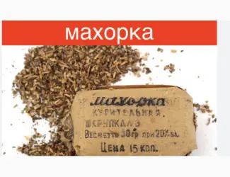Зображення для оголошення Махорка не вонюча а пахуча тільки в Україні