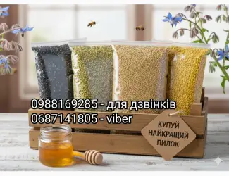 Бджолиний пилок якісний