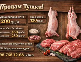 Тушка, мясо, баранина, ягня, козлятина, козеня.