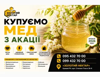 Купуємо мед Акації-2025