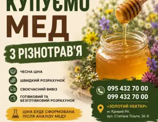 Купуємо мед Різнотрав'я 2026