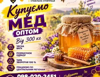 Закупівля меду по Кіровоградській обл. Виїзд наш