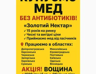 Купуємо МЕД-гуртом"Золотий Нектар"