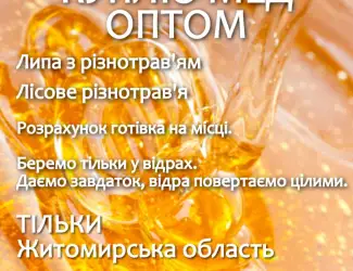 Мед купуємо