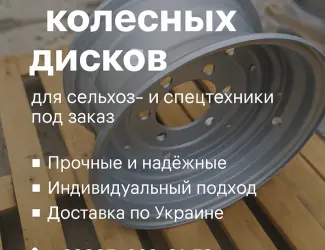 Зображення для оголошення Изготавливаем колесные диски для сельхоз и спецтехники под заказ