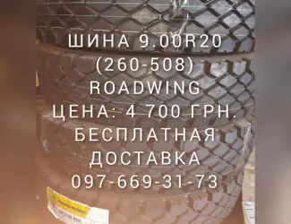 Шина на камаз зерновоз 260-508 (9.00R20) ромб Роадвинг