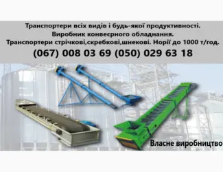 Зображення для оголошення Транспортери різних видів і будь-якої продуктивності.Виробники конвеєрного обладнання