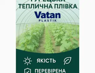 Теплична плівка Vatan Plastik 150 мкм (Туреччина)