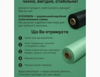 Шукаємо дистриб’ютора п/е плівки