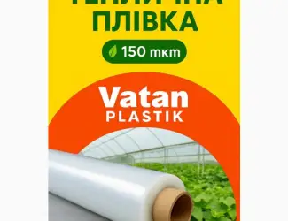 Теплична плівка Vatan Plastik 150 мкм – Туреччина