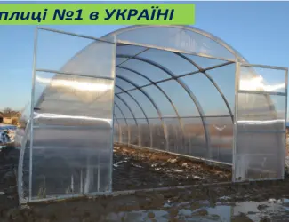 Зображення для оголошення Самі найкращі теплиці з полікарбонатом ЗАВОД ТЕПЛИЦЬ