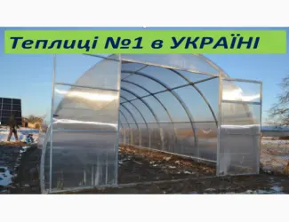 Зображення для оголошення Теплиці з Полікарбонатом чи з Плівкою від виробника