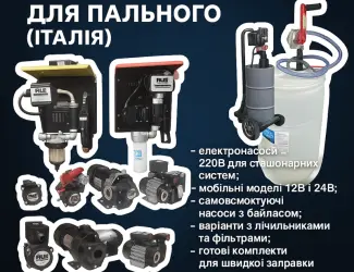 Зображення для оголошення Електронасоси PIUSI для дизельного пального 12В/24В/220В
