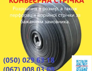 Зображення для оголошення Конвеєрна стрічка Норійна стрічка