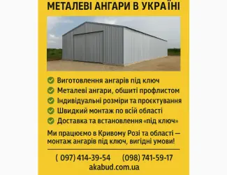 Зображення для оголошення Ангари під ключ – металеві ангари в Україні