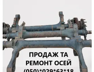 Зображення для оголошення Продажа вісь Mercedes TE5/8NC7-9