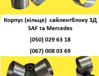 Зображення для оголошення Корпус (кільце) сайлентблоку 3Д SAF та Mercedes