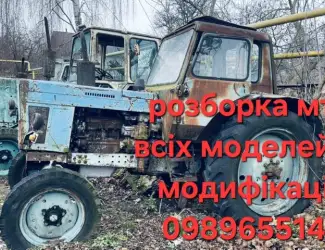 Зображення для оголошення Запчастини мтз Розборка