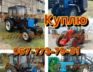 Зображення для оголошення Куплю Трактора Мтз-50 Мтз-80 Мтз-82.1 Мтз-892 Мтз-920 Мтз-952 Мтз-1022 Мтз-1025 Мтз-1225