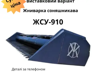 Зображення для оголошення Жниварка для соняшнику "Жнив-Агро" ЖСУ-9