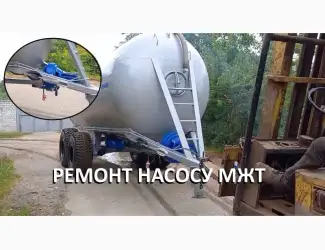 Насос для бочки МЖТ10_МЖТ16 / ремонт