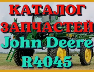 Зображення для оголошення Каталог запчастей Джон Дир R4045 - John Deere R4045 на русском языке в печатном виде