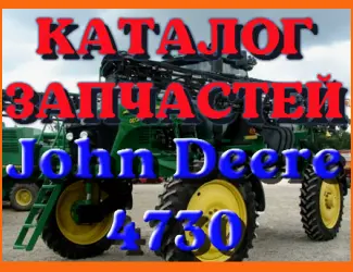 Зображення для оголошення Каталог запчастей опрыскивателя Джон Дир 4730 - John Deere 4730 на русском языке
