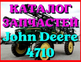 Зображення для оголошення Каталог запчастей Джон Дир 4710 - John Deere 4710 на русском языке в печатном виде