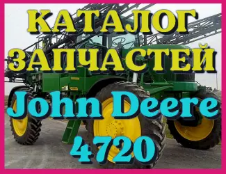 Зображення для оголошення Каталог запчастей Джон Дир 4720 - John Deere 4720 в печатном виде на русском языке