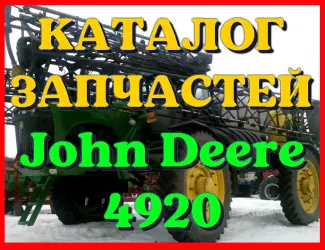 Зображення для оголошення Каталог запчастей Джон Дир 4920 - John Deere 4920 в виде книги на русском языке