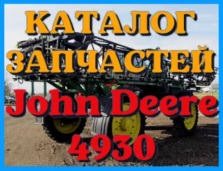 Зображення для оголошення Каталог запчастей Джон Дир 4930 - John Deere 4930 на русском языке в печатном виде
