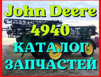Зображення для оголошення Каталог запчастей Джон Дир 4940 - John Deere 4940 на русском языке в печатном виде