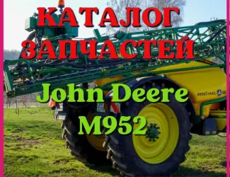 Зображення для оголошення Каталог запчастей Джон Дир M952 - John Deere M952 в книжном виде на русском языке