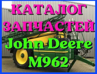Зображення для оголошення Каталог запчастей Джон Дир M962 - John Deere M962 в печатном виде на русском языке