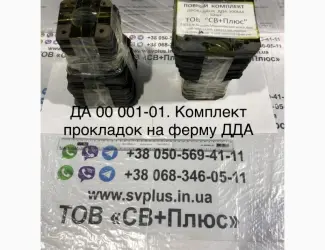 Зображення для оголошення ДА 00 001-01 Комплект прокладок ферми ДДА-100МА