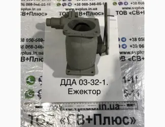 Зображення для оголошення ДДА 03-32-1 Ежектор
